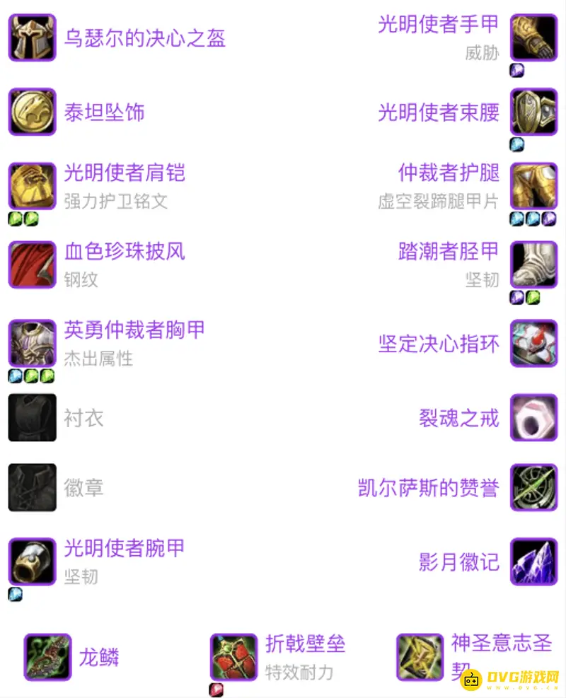 《魔兽世界》WLK前夕防骑装备搭配