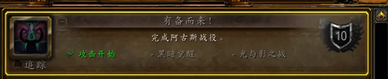 《魔兽世界》有备而来成就