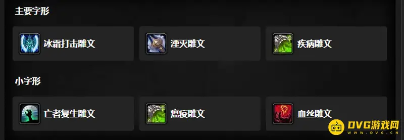 《魔兽世界》DK雕文选择指南