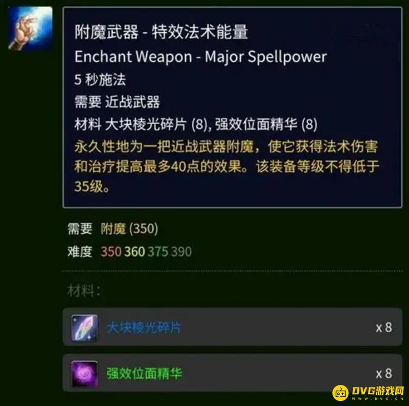 《魔兽世界》附魔40法伤材料详解