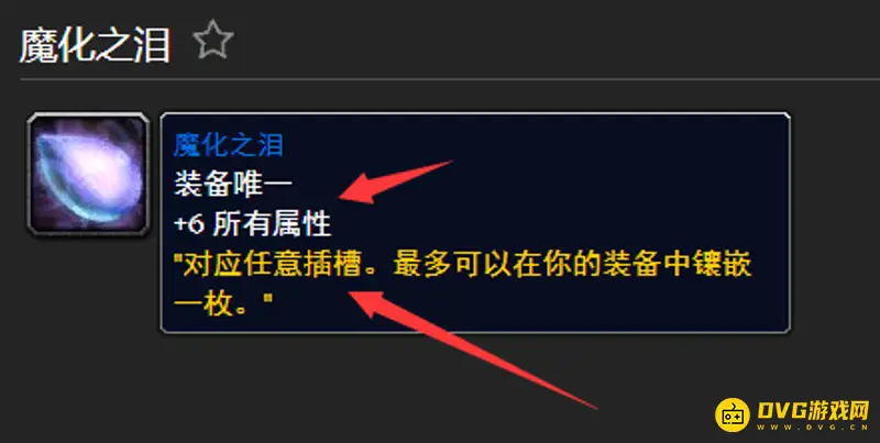 《魔兽世界》的魔化之泪作用详解