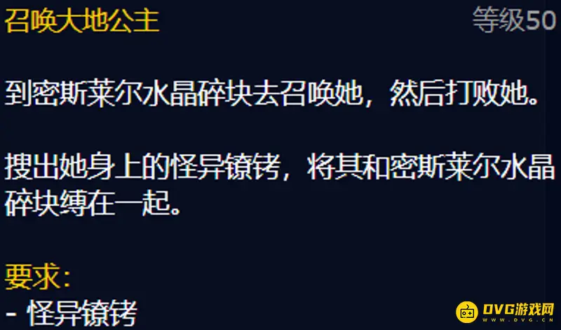《魔兽世界》密斯莱尔坠饰任务奖励