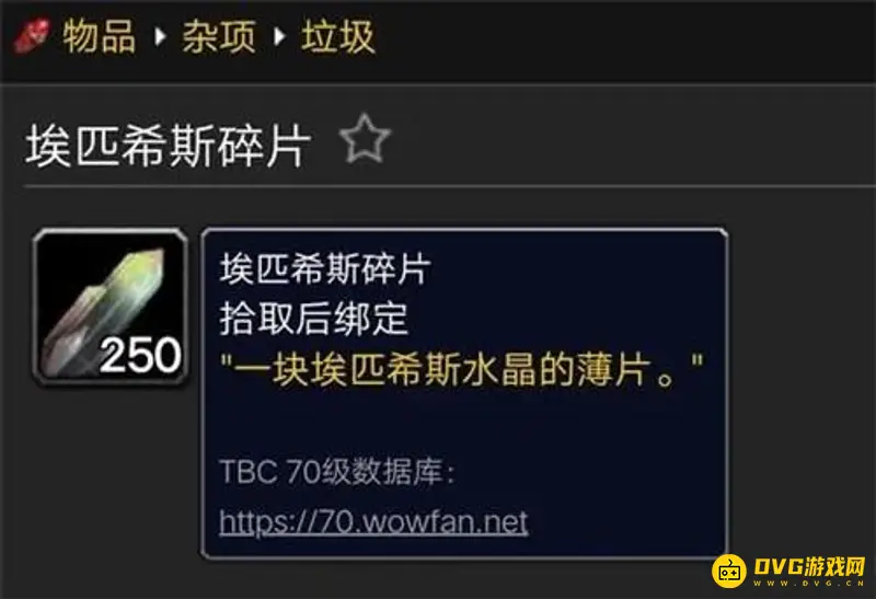 《魔兽世界》埃匹希斯碎片用途详解