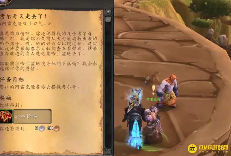 《魔兽世界》考尔奇又走丢了任务流程详解