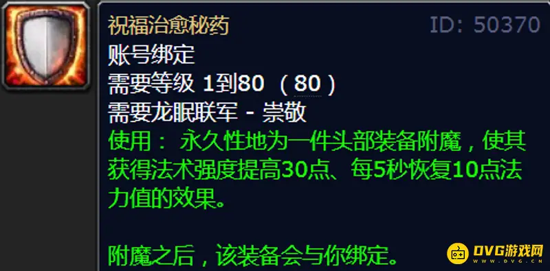 《魔兽世界》WLK80级头部附魔购买地点
