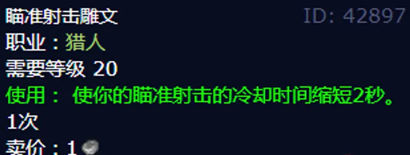《魔兽世界》射击猎雕文选择