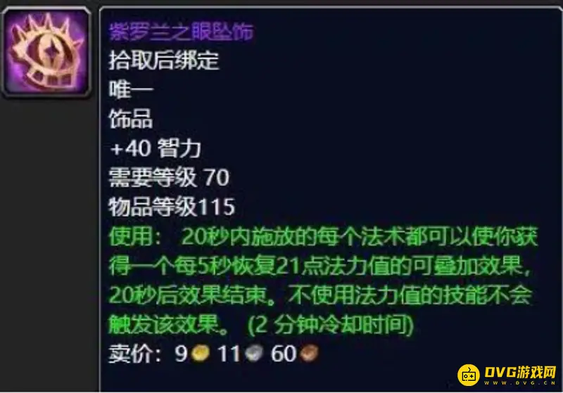 魔兽世界紫罗兰之眼坠饰蓝量回复详解