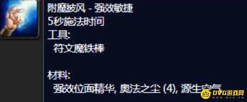 魔兽世界附魔披风速度获取方法