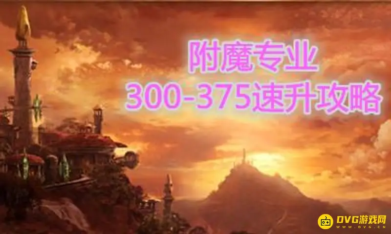 《魔兽世界》TBC附魔375怎么快速冲级-附魔375提升材料与步骤详解