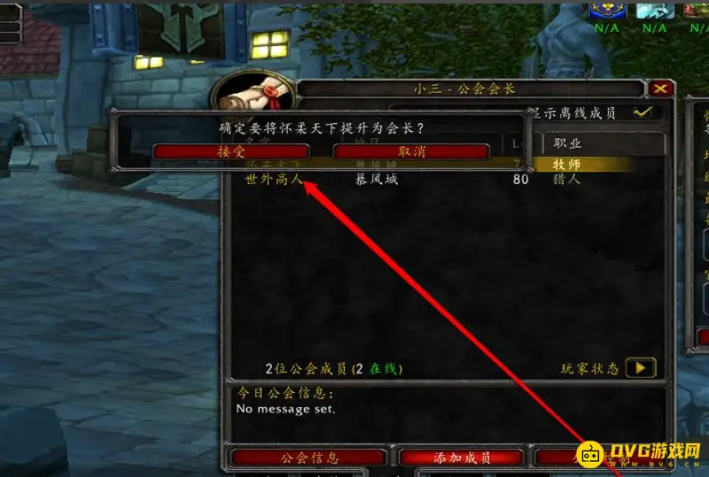 《魔兽世界》怀旧服移交会长方法详解