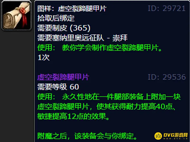 魔兽世界TBC裤子附魔获取方法