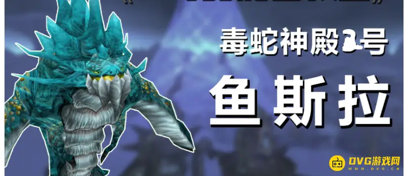 《魔兽世界》毒蛇神殿Boss数量与掉落详解