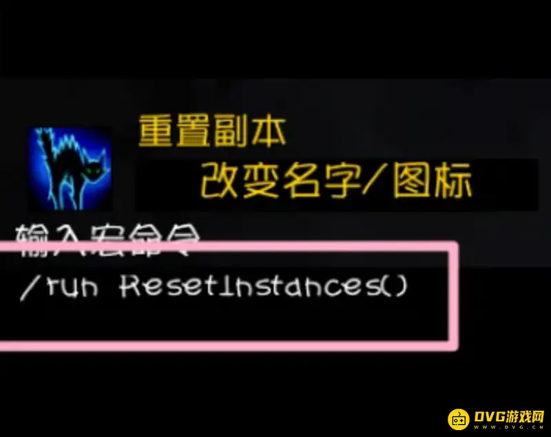 《魔兽世界》副本重置命令详解