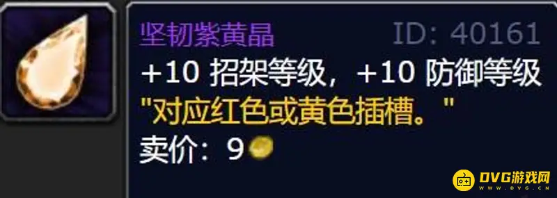 《魔兽世界》WotLK加防御等级宝石大全