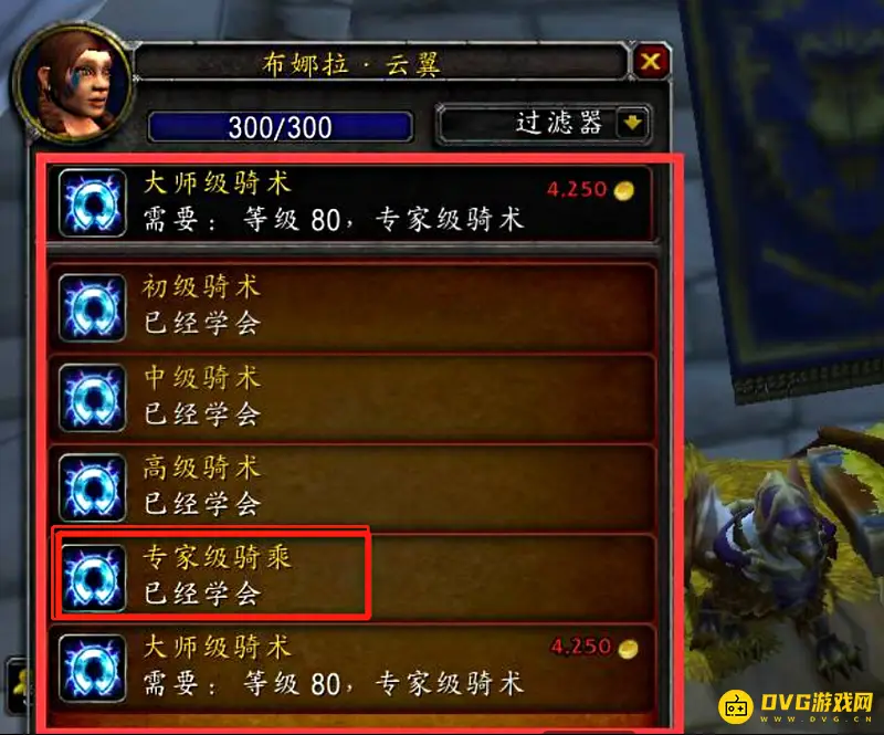 《魔兽世界》wlk专家级骑术学习指南