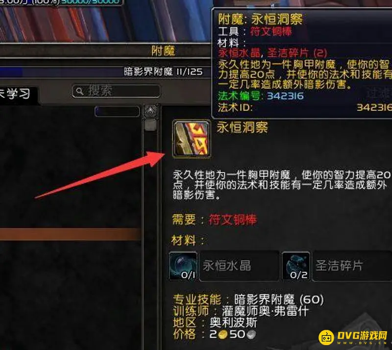 《魔兽世界》70级附魔冲级指南