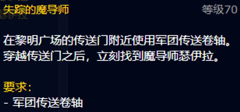 《魔兽世界》TBC失踪的魔导师任务攻略