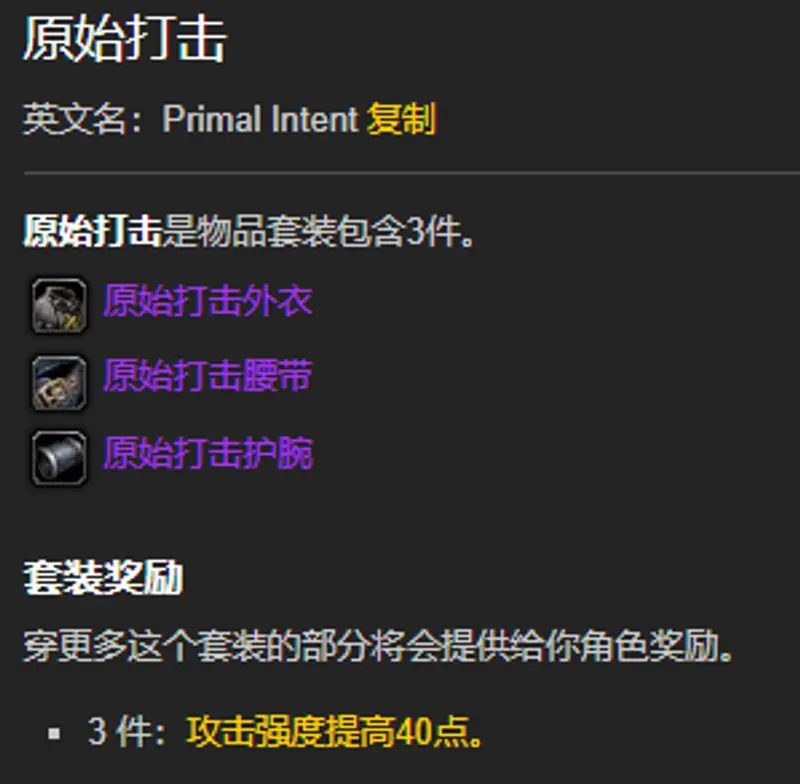 《魔兽世界》原始打击套装购买说明