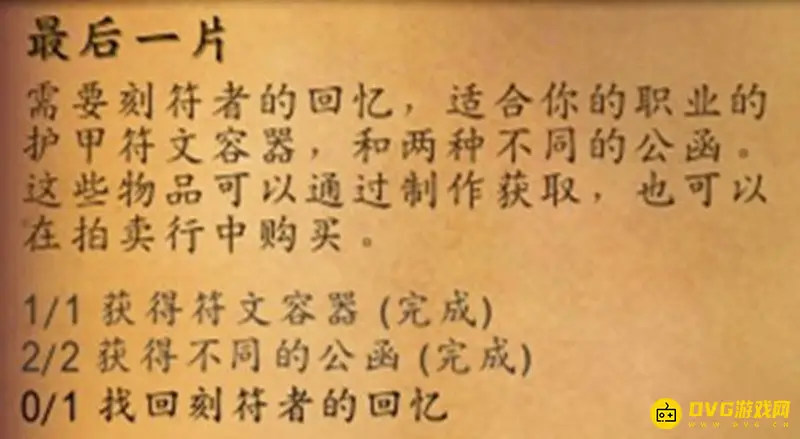 《魔兽世界》最后一片任务怎么完成-符文容器与公函回忆获取方法