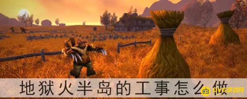 《魔兽世界》地狱火半岛工事教学-占领三点并回报