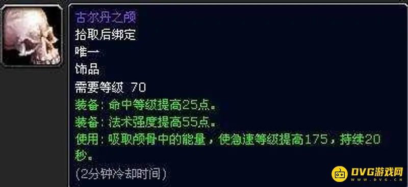 《魔兽世界》70级法师毕业饰品怎么选择-古尔丹之颅与变幻薄片解析