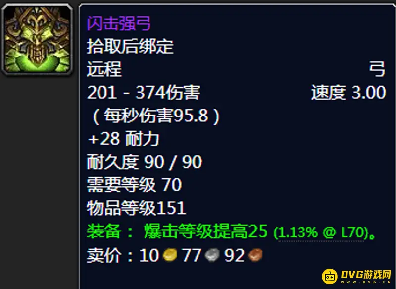 《魔兽世界》黑弓与闪弓对比