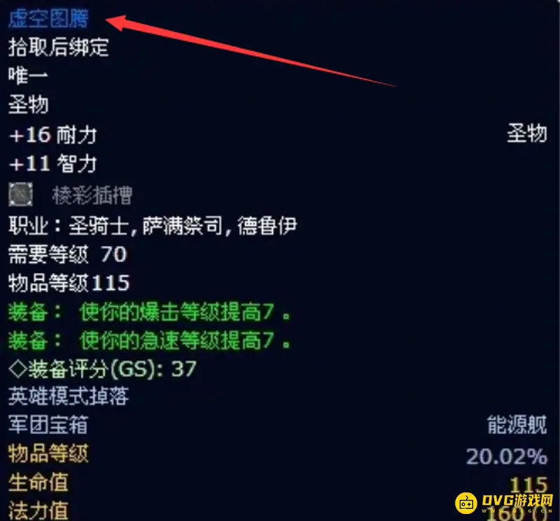 《魔兽世界》虚空图腾获取方法详解