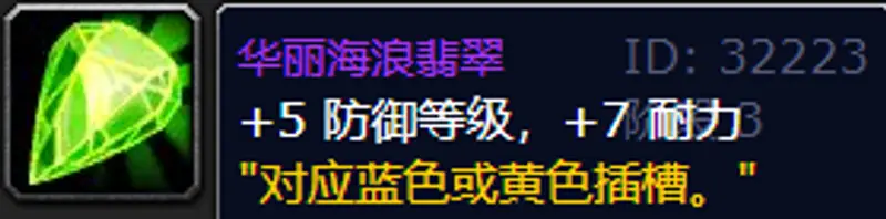 《魔兽世界》TBC防战宝石选择
