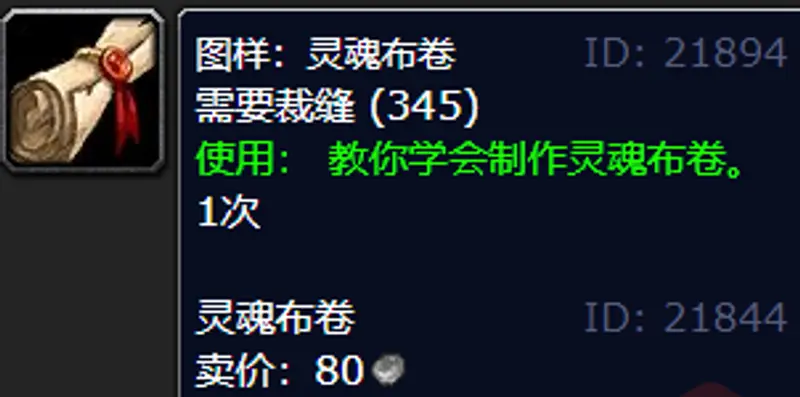 《魔兽世界》灵魂布卷图纸npc位置详解