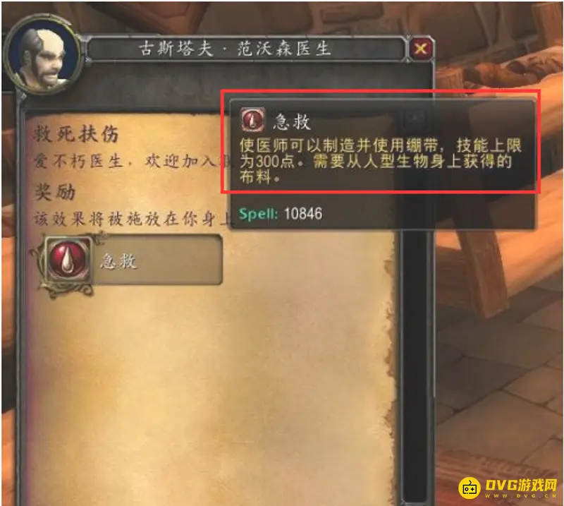 《魔兽世界》225急救技能升级