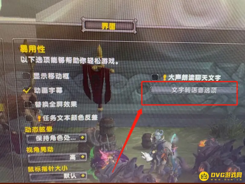 《魔兽世界》文字转语音关闭方法