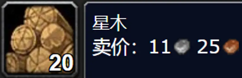 《魔兽世界》的星木购买地点