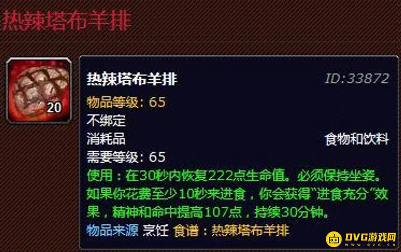 《魔兽世界》热辣塔布羊排怎么制作-热辣塔布羊排配方详解