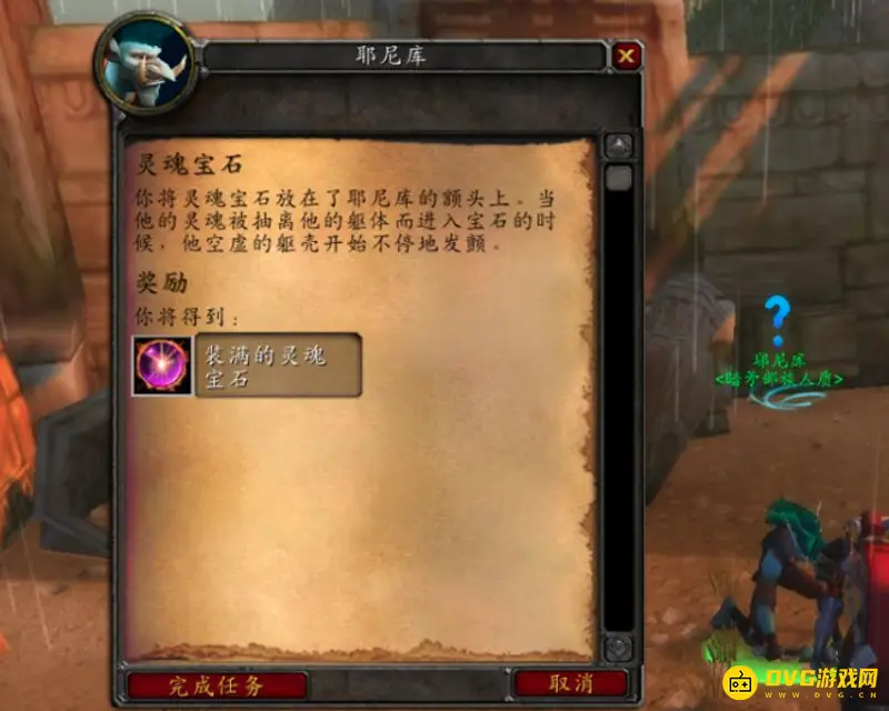 《魔兽世界》拯救耶尼库任务攻略