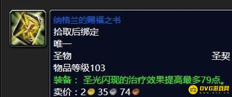 魔兽世界70级奶骑毕业装备搭配