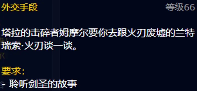 《魔兽世界》TBC纳格兰剑圣任务流程详解
