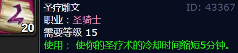 《魔兽世界》80级防骑雕文推荐