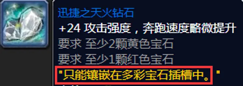 魔兽世界多彩插槽宝石选择指南