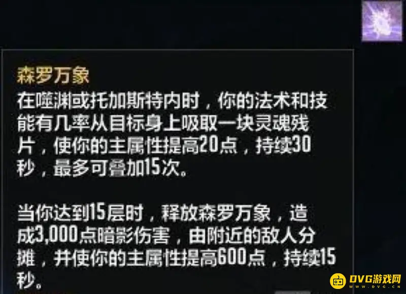 《魔兽世界》森罗万象怎么快速升级-邪恶碎片与属性加成详解
