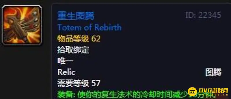 《魔兽世界》TBC怀旧服萨满圣物大全