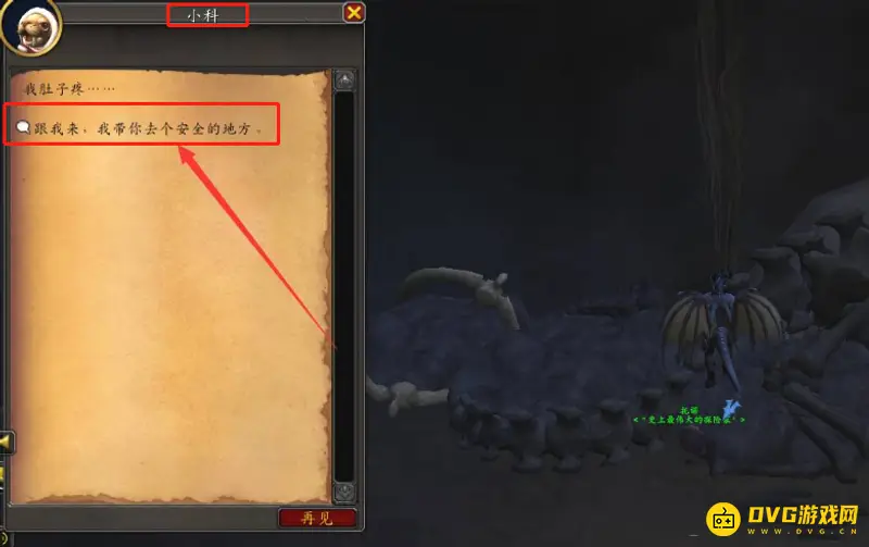 《魔兽世界》请帮帮我营救小科任务攻略