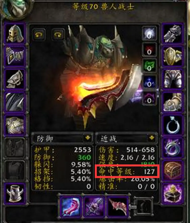 《魔兽世界》70级狂暴战命中需求