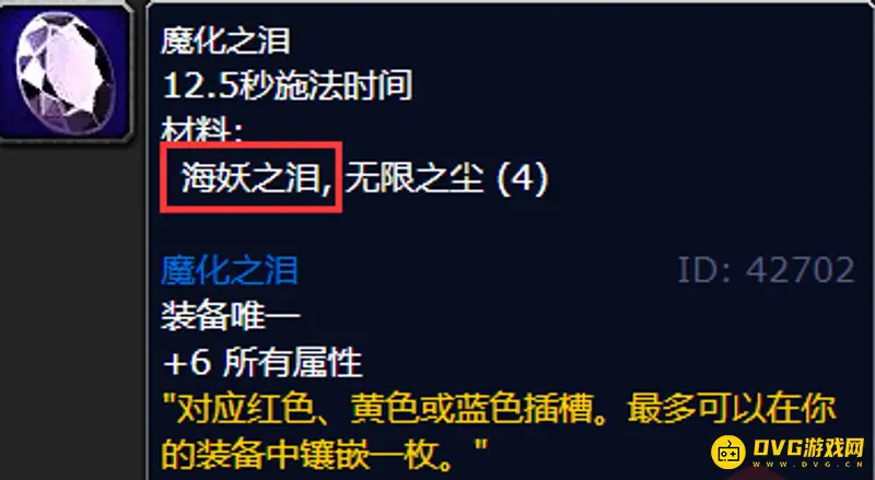 魔兽世界海妖之泪用途详解