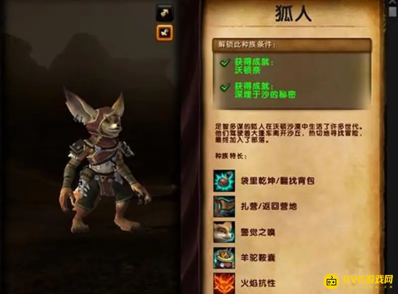 《魔兽世界》狐人种族解锁指南