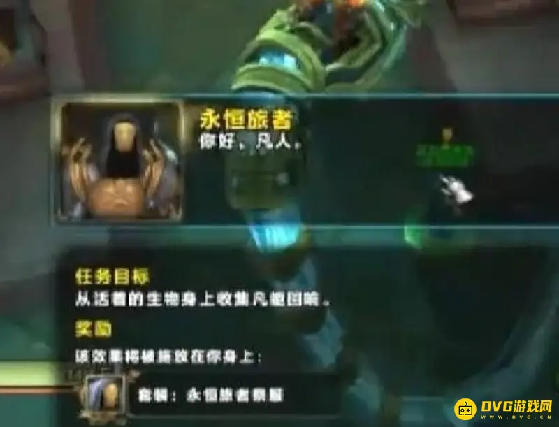 《魔兽世界》永恒旅者任务攻略
