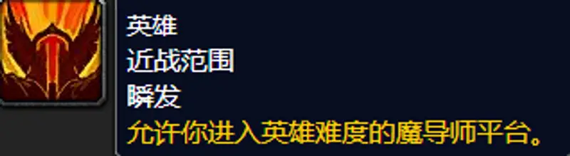 《魔兽世界》英雄魔导师平台进入条件