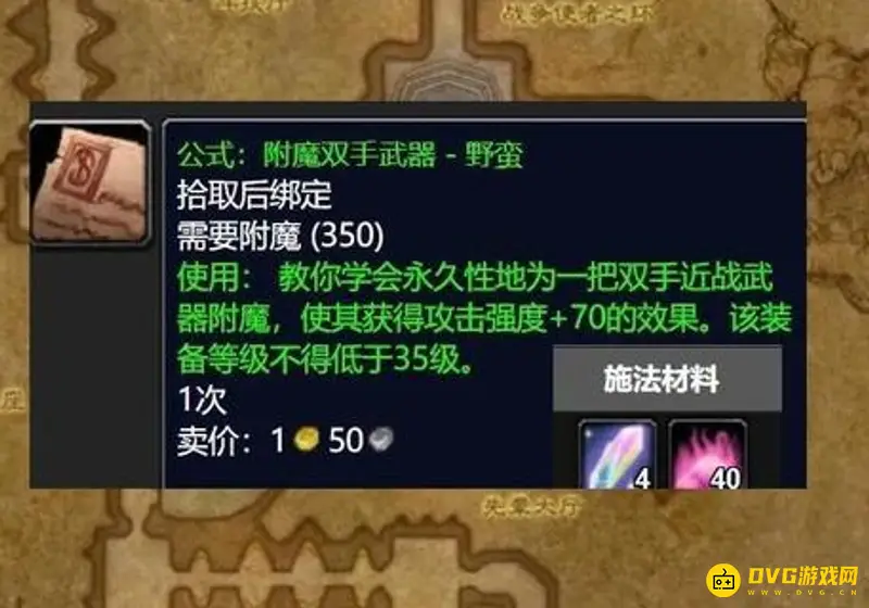 《魔兽世界》TBC附魔图纸出处