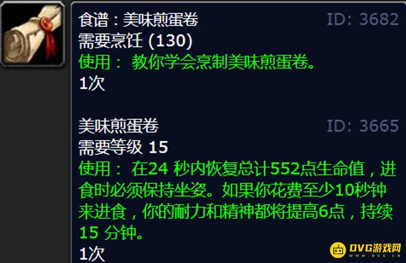 《魔兽世界》美味煎蛋卷配方购买地点