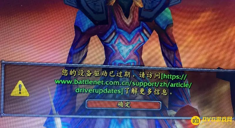 《魔兽世界》驱动过期提示解决方法