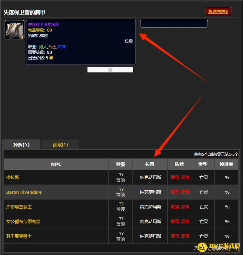 《魔兽世界》失落保卫者的护胸获取方法